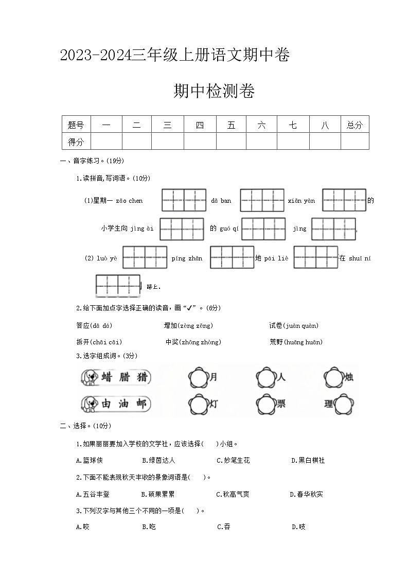 山东省临沂市兰山区多校2023-2024学年三年级上学期期中测试语文试卷第1页