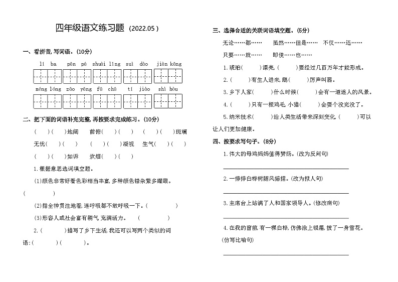 山东省聊城市莘县2021-2022学年四年级下学期期中考试语文试题第1页