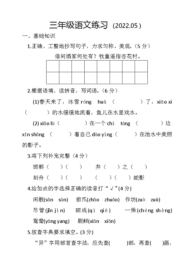 山东省聊城市莘县2021-2022学年三年级下学期期中考试语文试题第1页