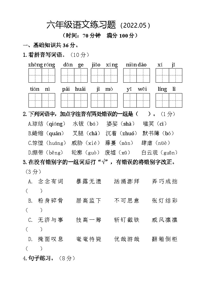 山东省聊城市莘县2021-2022学年六年级下学期期中考试语文试题第1页