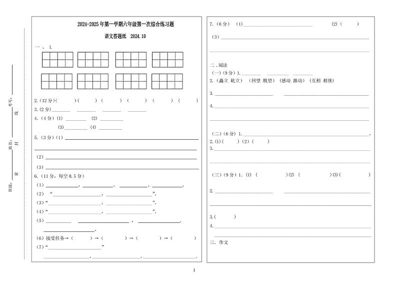 2024-2025年第一学期六年级第一次综合练习语文答题纸 (2)(1)第1页