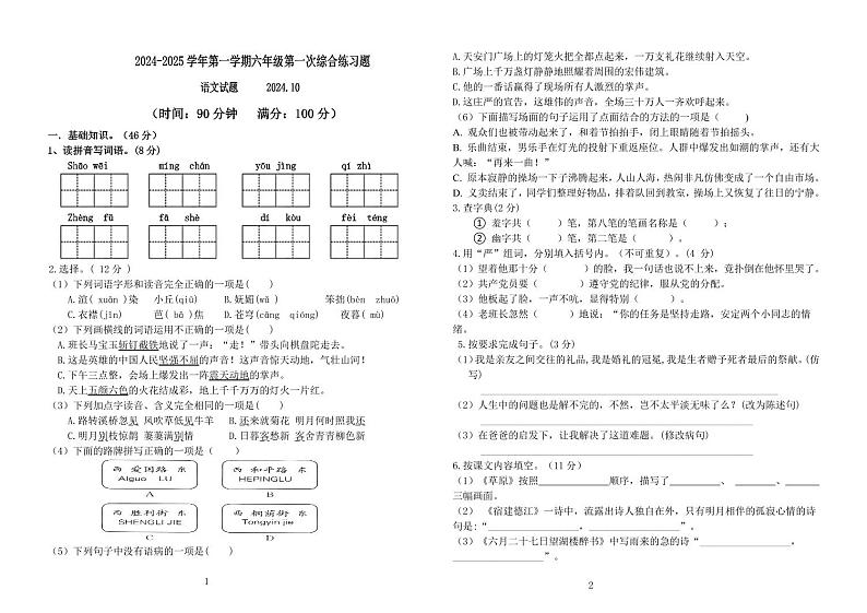 山东省德州市临邑永兴小学2024-2025学年六年级上学期第一次月考语文试题第1页