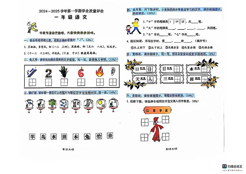 广东省深圳市宝安区2024-2025第一学期一年级语文第一次月考试卷第1页