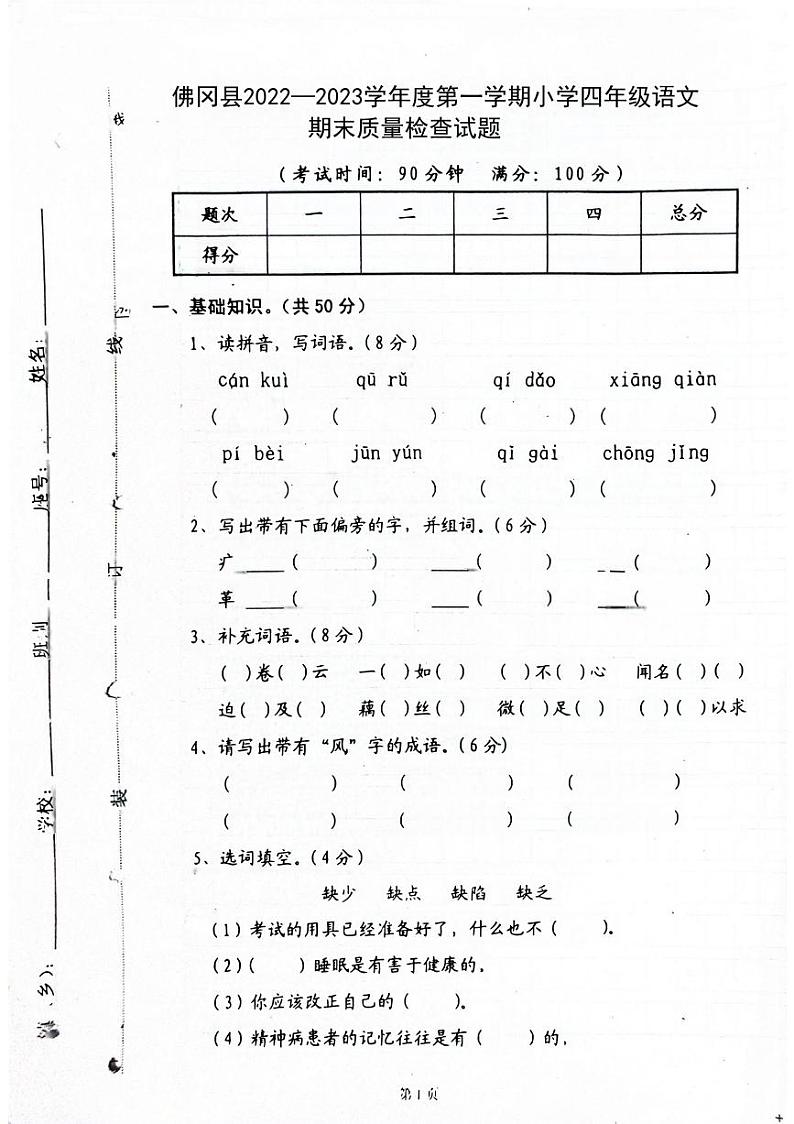广东省清远市佛冈县2022-2023学年四年级上学期期末检测语文试题01