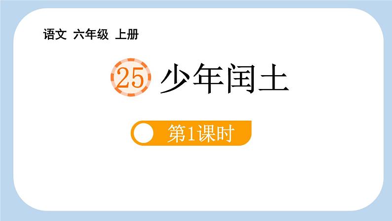 统编版（2024）六年级语文上册25少年闰土第1课时课件2第1页