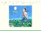 统编版（2024）六年级语文上册25少年闰土第1课时课件3
