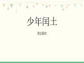 统编版（2024）六年级语文上册25少年闰土第2课时课件3
