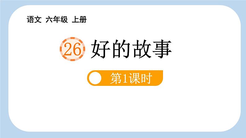 统编版（2024）六年级语文上册26好的故事第1课时课件2第1页