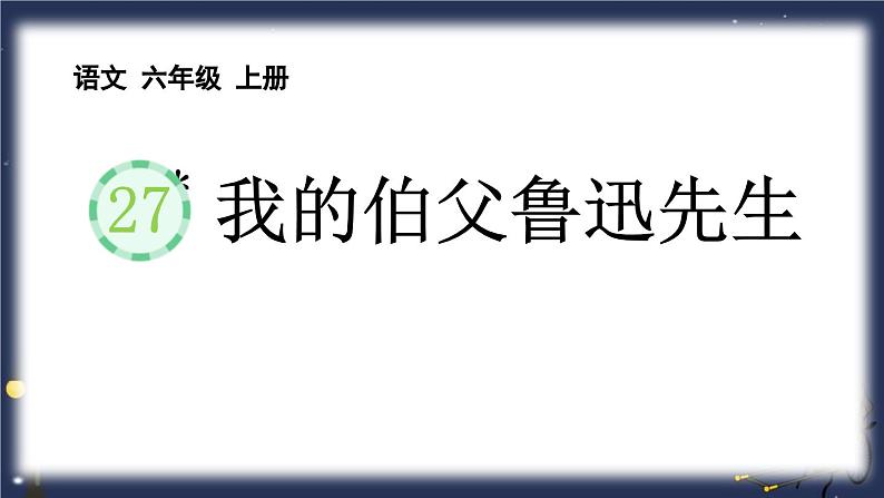 统编版（2024）六年级语文上册27我的伯父鲁迅先生课件3第1页