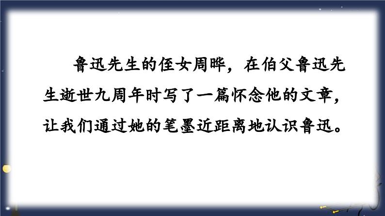 统编版（2024）六年级语文上册27我的伯父鲁迅先生课件3第2页