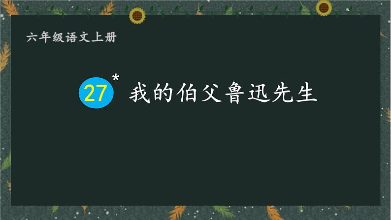 统编版（2024）六年级语文上册27我的伯父鲁迅先生课件6第1页