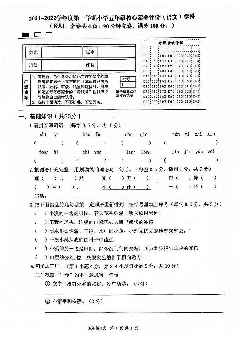 广东省清远市连州市2021-2022学年五年级下学期期末考试语文试卷第1页