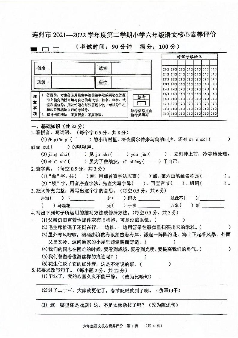 广东省清远市连州市2021-2022学年六年级下学期期末考试语文试卷01