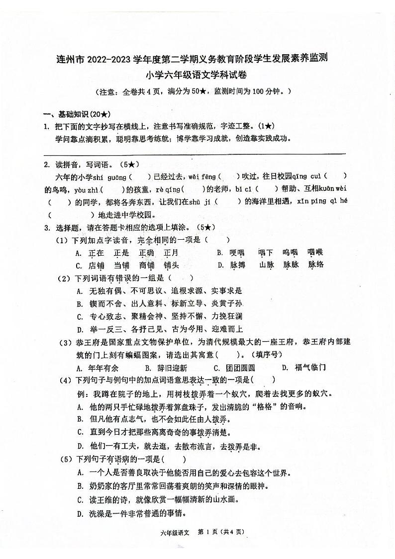 广东省清远市连州市2022-2023学年六年级下学期期末考试语文试卷第1页
