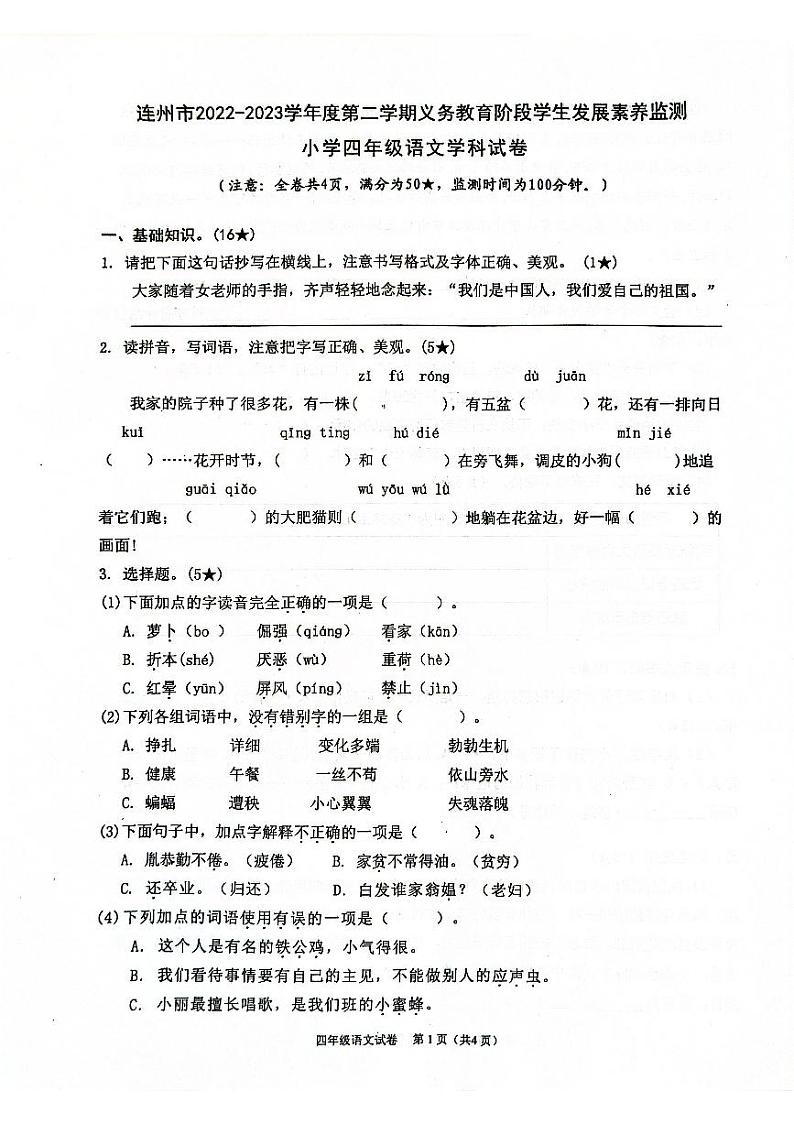 广东省清远市连州市2022-2023学年四年级下学期期末考试语文试卷第1页