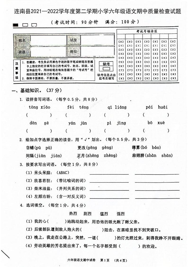 广东省清远市连南县2021-2022学年六年级下学期期中考试语文试卷第1页