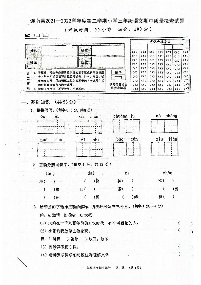广东省清远市连南县2021-2022学年三年级下学期期中考试语文试卷第1页