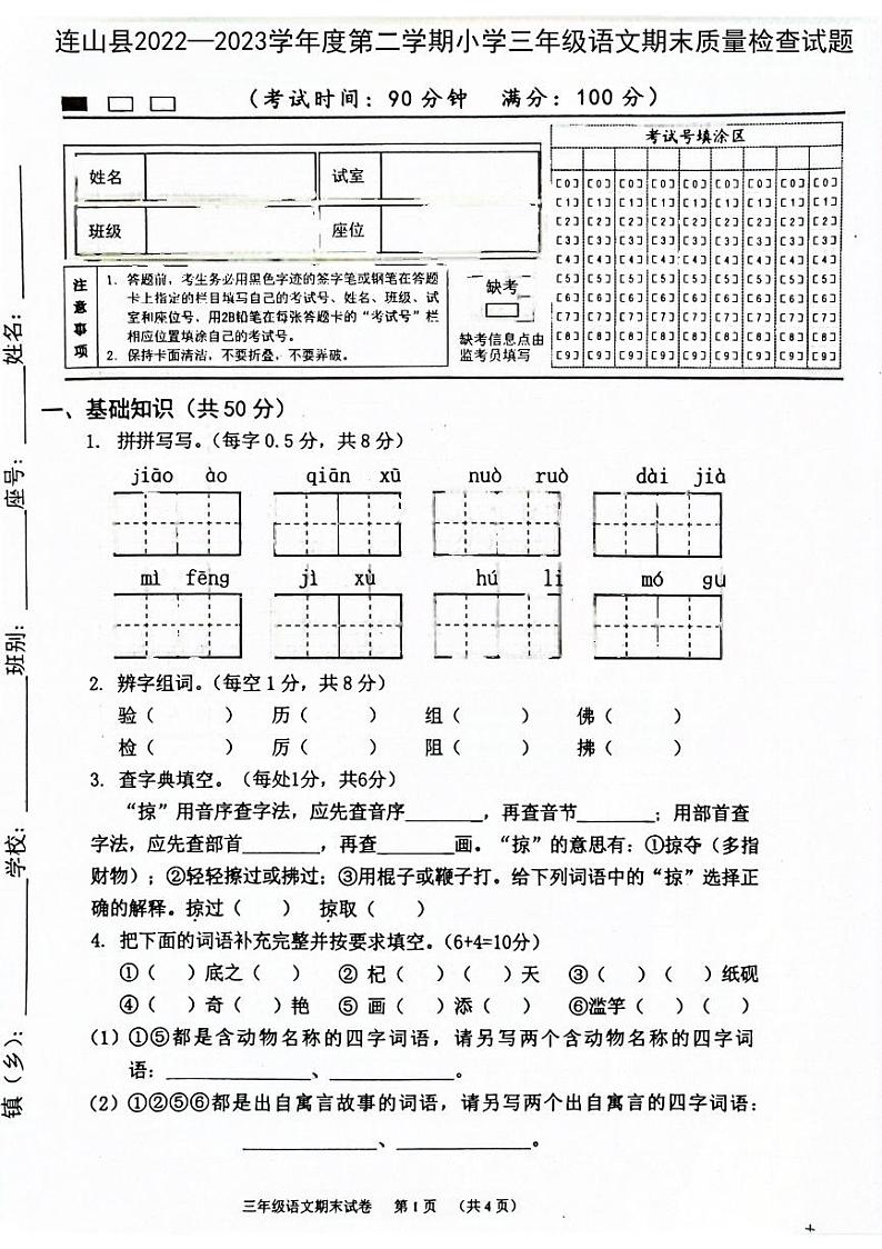广东省清远市连山县2022-2023学年三年级下学期期末考试语文试卷第1页