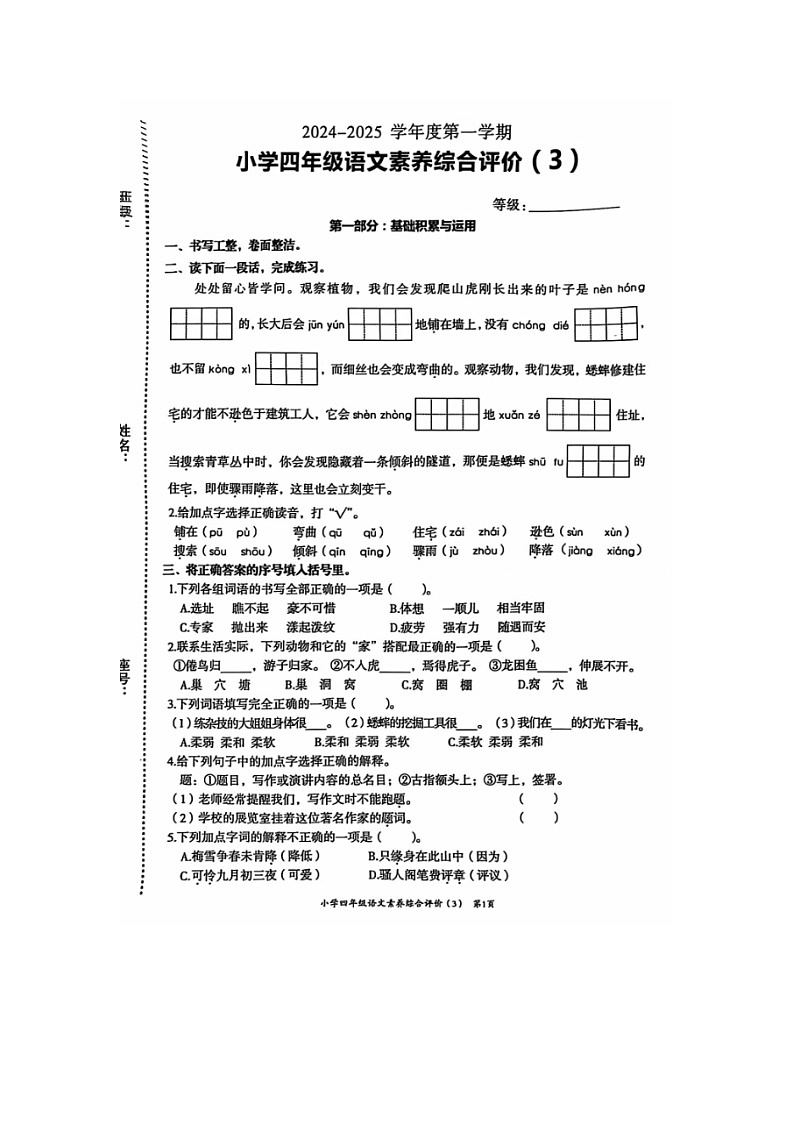 广东省汕头市龙湖区丹霞小学2024-2025学年四年级上学期期中语文试题第1页