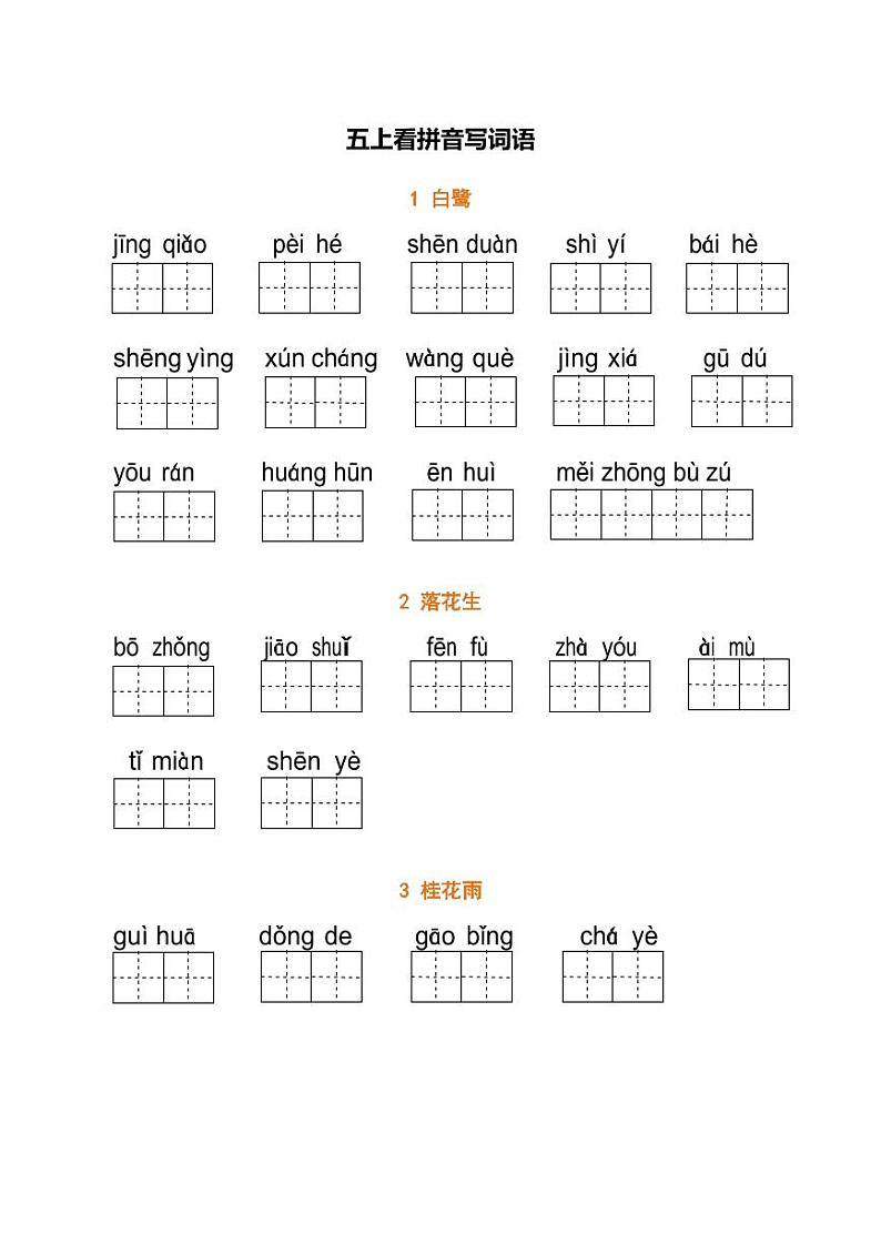 人教版五（上）语文期末： 看拼音写词语专项练习第1页