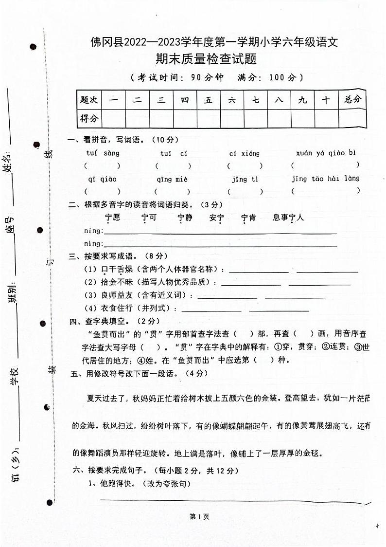 广东省清远市佛冈县2022-2023学年六年级上学期期末检测语文试题第1页