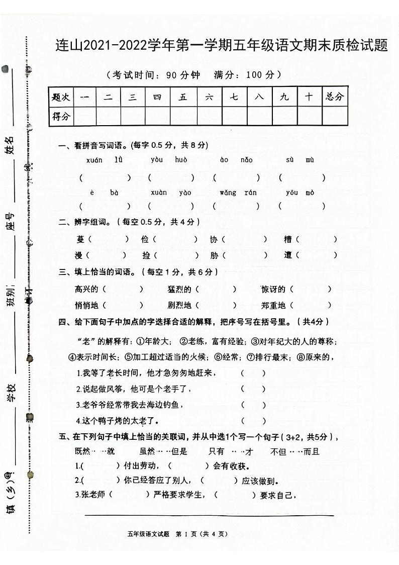 广东省清远市连山县2021-2022学年五年级上学期期末质检语文试题第1页