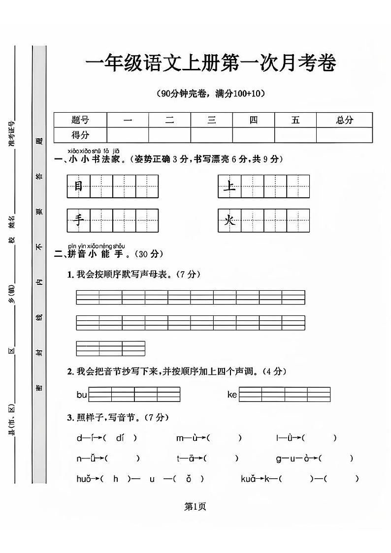 河南省濮阳市范县多校2024-2025学年一年级上学期第一次月考语文试卷第1页