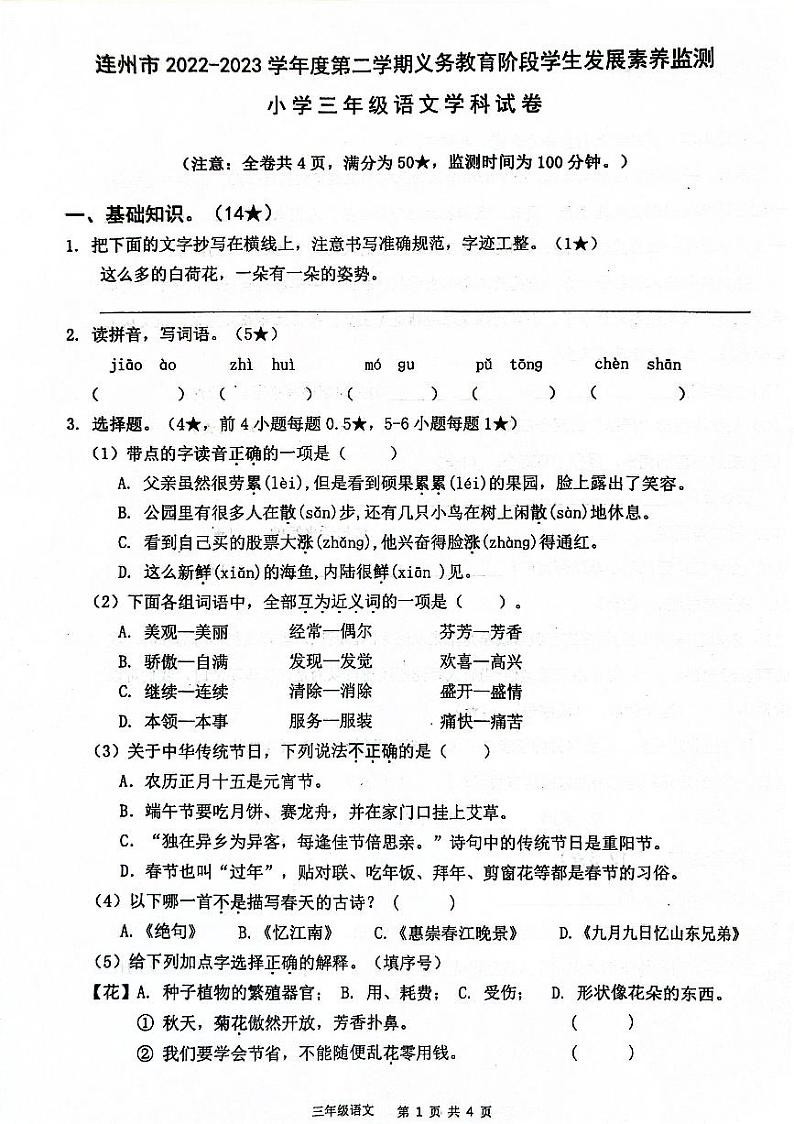 广东省清远市连州市2022-2023学年三年级下学期期末考试语文试卷第1页
