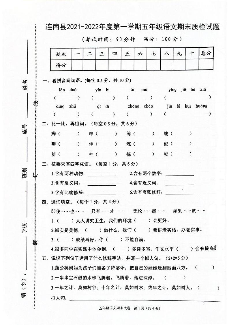 广东省清远市连南县2021-2022学年五年级下学期期中考试语文试卷第1页