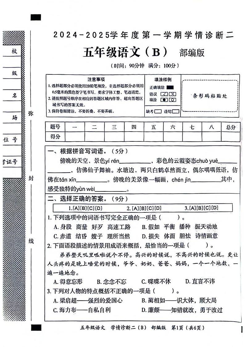 河北省邢台市多校联考2024-2025学年五年级上学期期中语文试题第1页