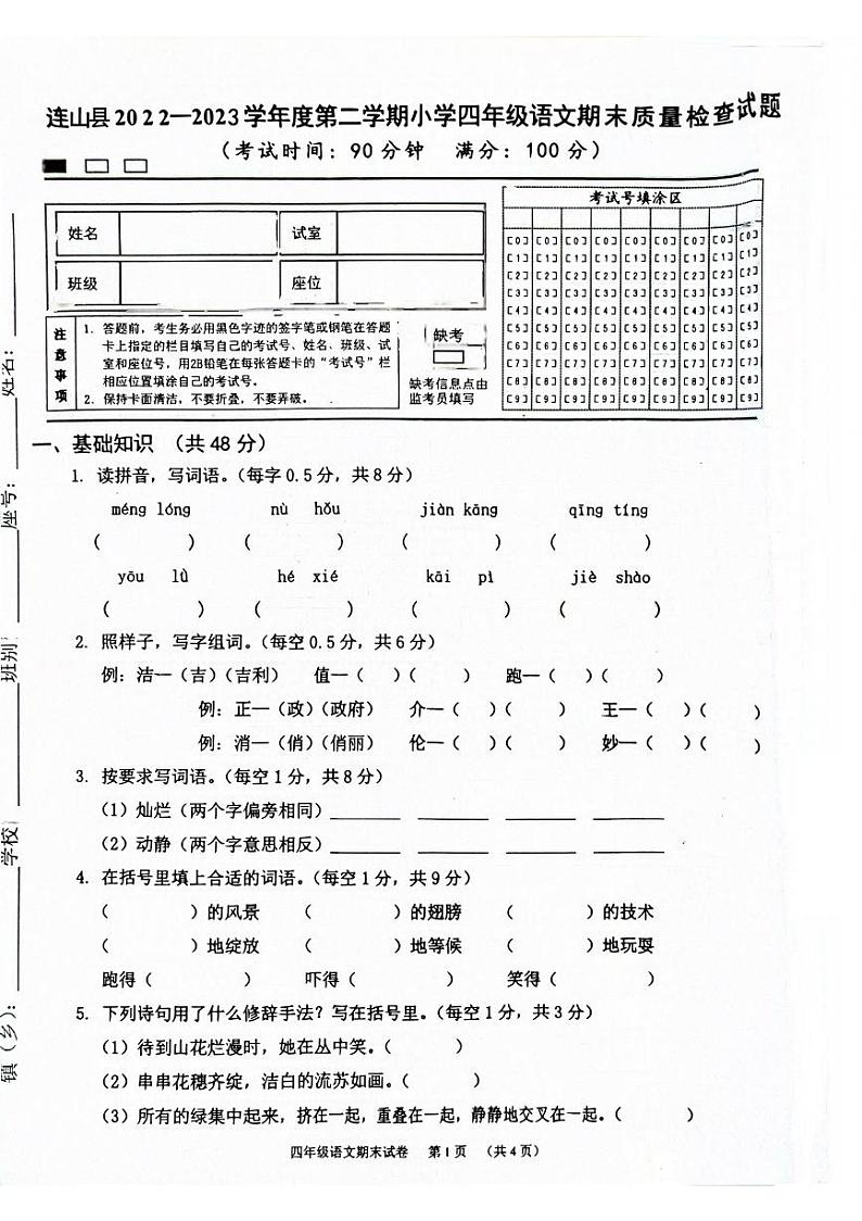 广东省清远市连山县2022-2023学年四年级下学期期末考试语文试卷第1页