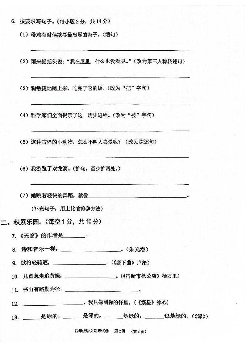 广东省清远市连山县2022-2023学年四年级下学期期末考试语文试卷第2页