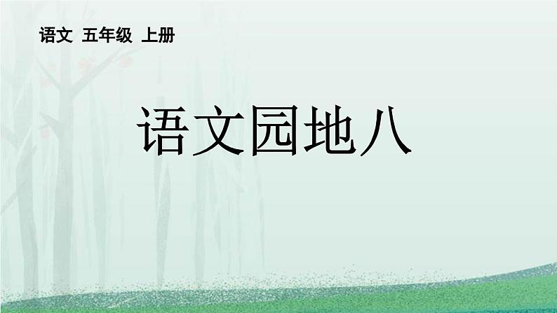 统编版（2024）五年级语文上册语文园地八课件（2课时）第1页