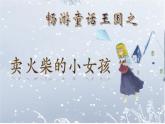 统编版小学语文第三单元漫游童话王国之相遇小女孩课件（内嵌音视）