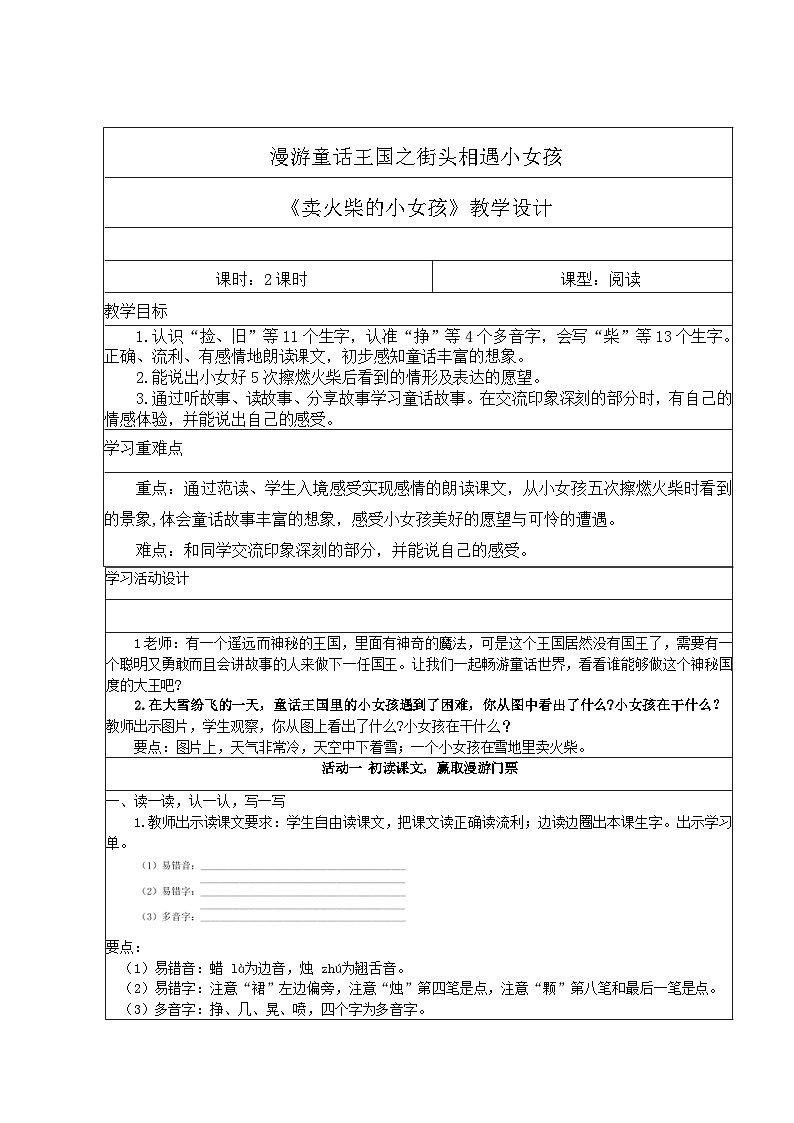 漫游童话王国之街头相遇小女孩教学设计（2课时）01