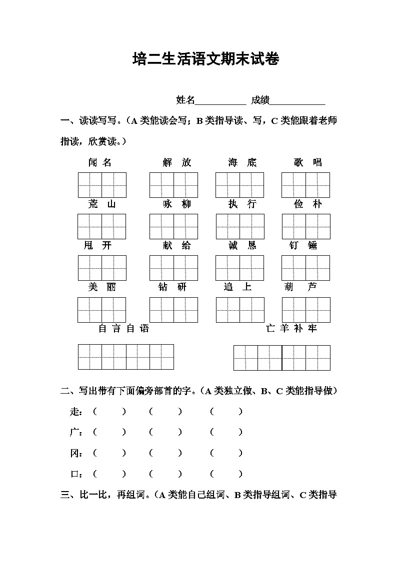 期末试卷（试题）2024-2025学年培智生活语文二年级上册01