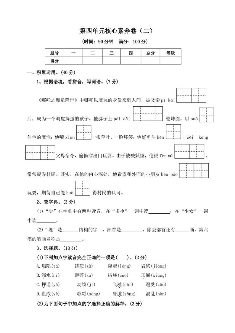 【核心素养单元卷】部编版2024～2025学年四年级语文上册第四单元（二）（含答案）第1页