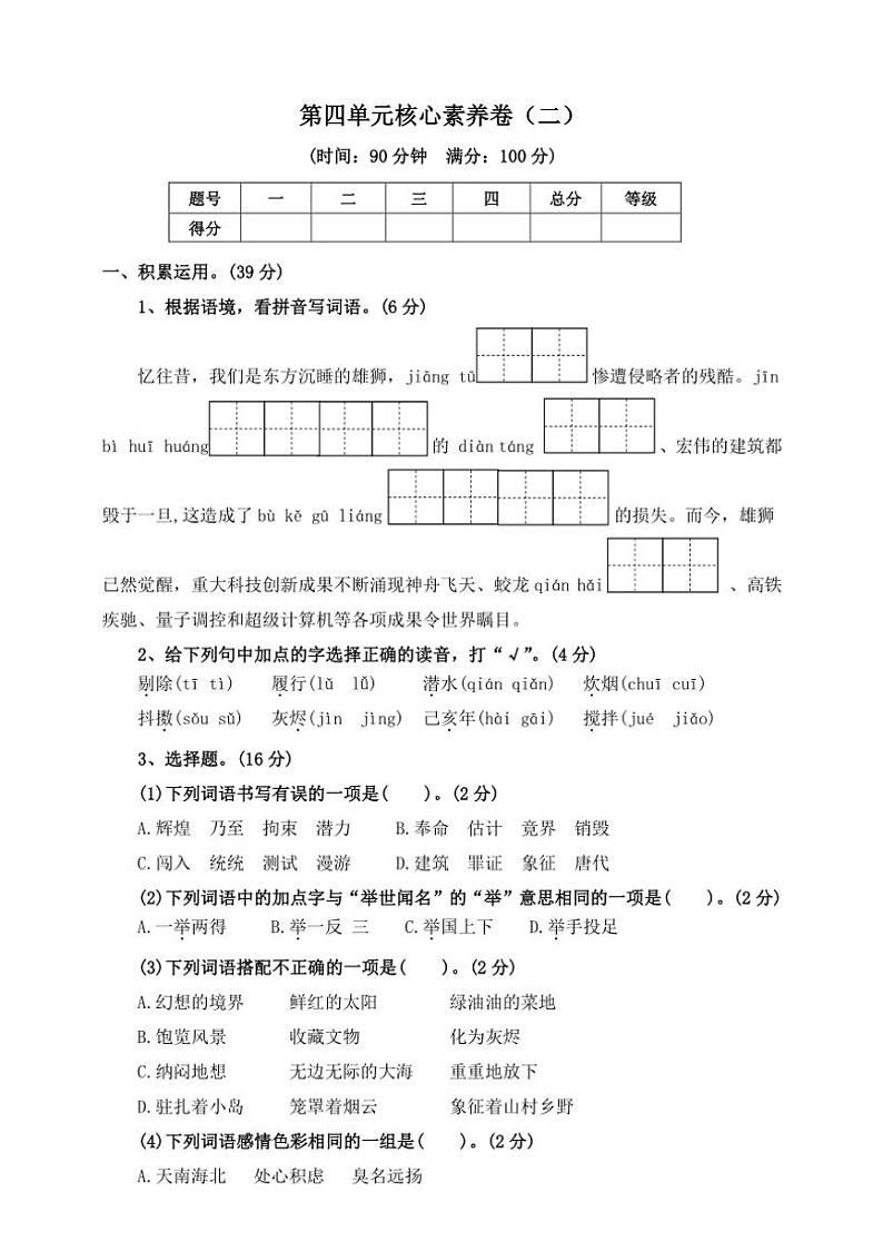 【核心素养单元卷】2024～2025学年部编版五年级语文上册第四单元（二）（含答案）第1页