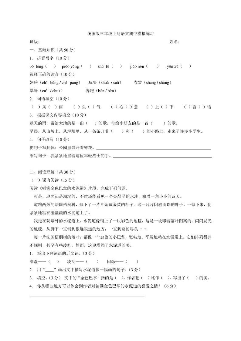 统编版2024～2025学年语文三年级上册期中模拟练习（含答案）第1页