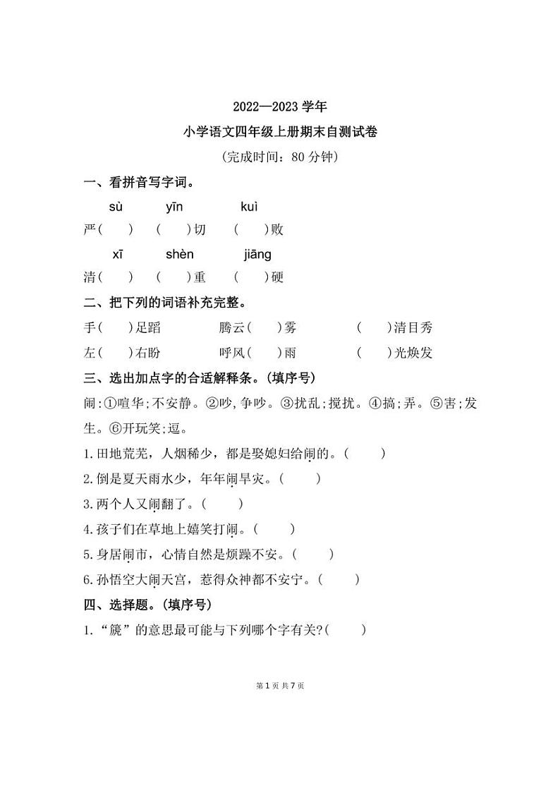 福建省福州市闽清县2022～2023学年四年级上学期期末测试语文试题（含答案）第1页