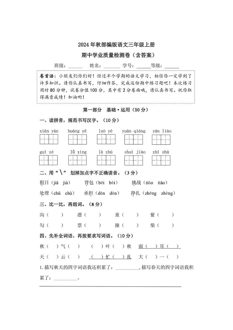 2024年秋部编版语文三年级上册期中学业质量检测卷（含答案）第1页