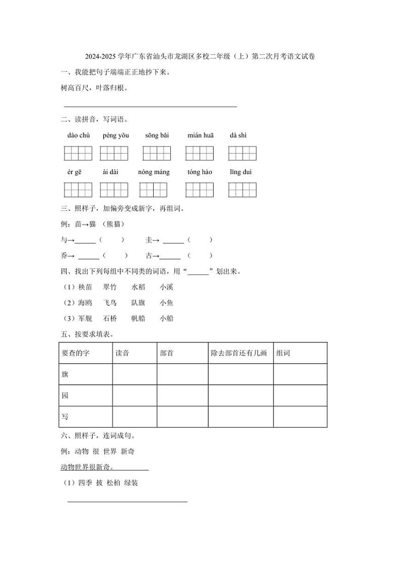 广东省汕头市龙湖区多校2024～2025学年二年级上学期第二次月考语文试卷（有答案）01