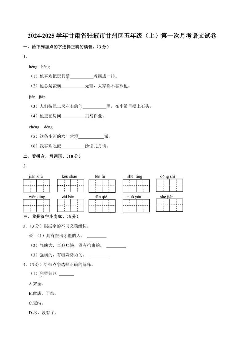 甘肃省张掖市甘州区2024～2025学年五年级上学期第一次月考语文试题（有答案）第1页