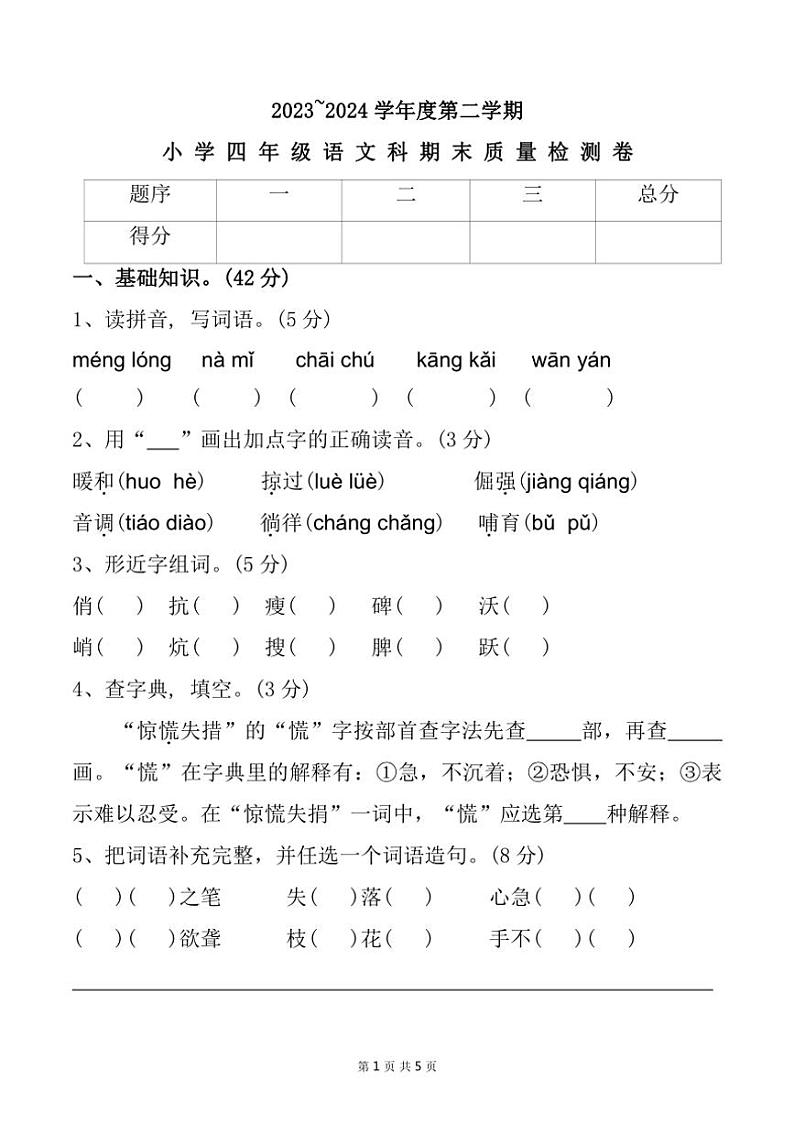 广东省汕头市潮阳区2023～2024学年四年级下学期期末检测语文试题（含答案）第1页