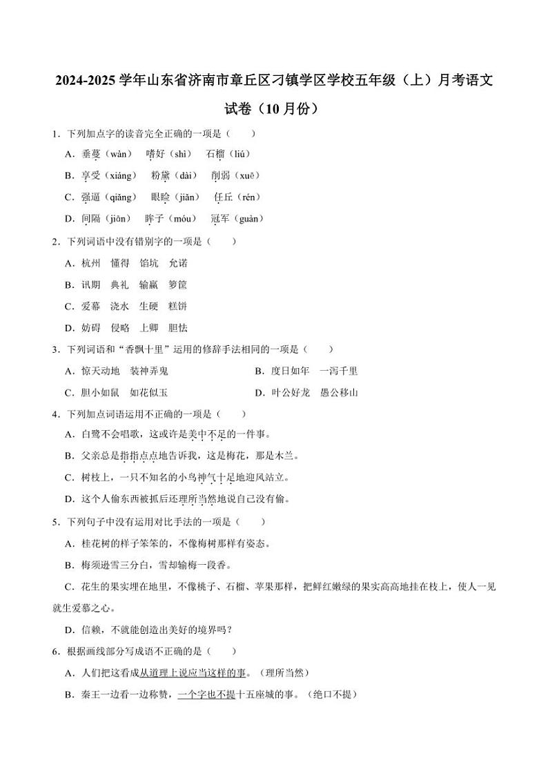 山东省济南市章丘区刁镇学区学校2024～2025学年五年级（上）月考语文试卷（10月份）（有答案）01