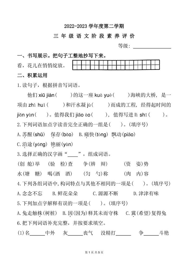 广东省汕头市金平区2022～2023学年三年级下学期期中素养语文试题（有答案）第1页