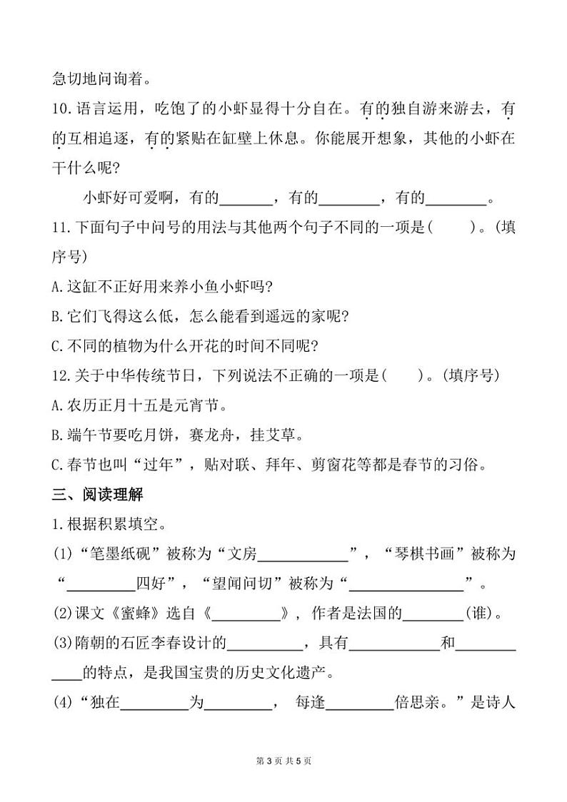 广东省汕头市金平区2022～2023学年三年级下学期期中素养语文试题（有答案）第3页