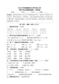 2024年秋部编版语文四年级上册期中学业质量检测卷（含答案）