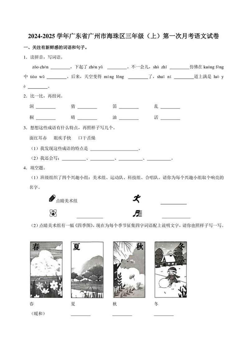 广东省广州市海珠区2024～2025学年三年级上学期第一次月考语文试卷（有答案）第1页