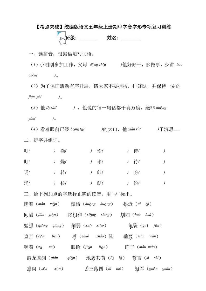 【考点突破】统编版语文五上期中字音字形专项复习训练（含答案）01